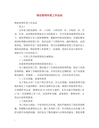 物业管理年度工作总结2 