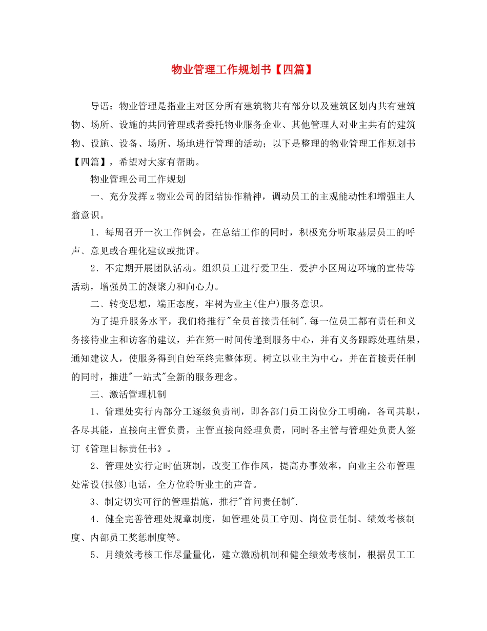 物业管理工作规划书【四篇】 _第1页