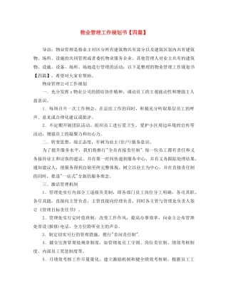 物业管理工作规划书【四篇】 