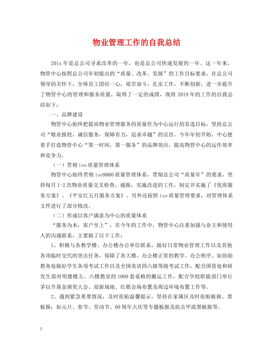 物业管理工作的自我总结 _第1页