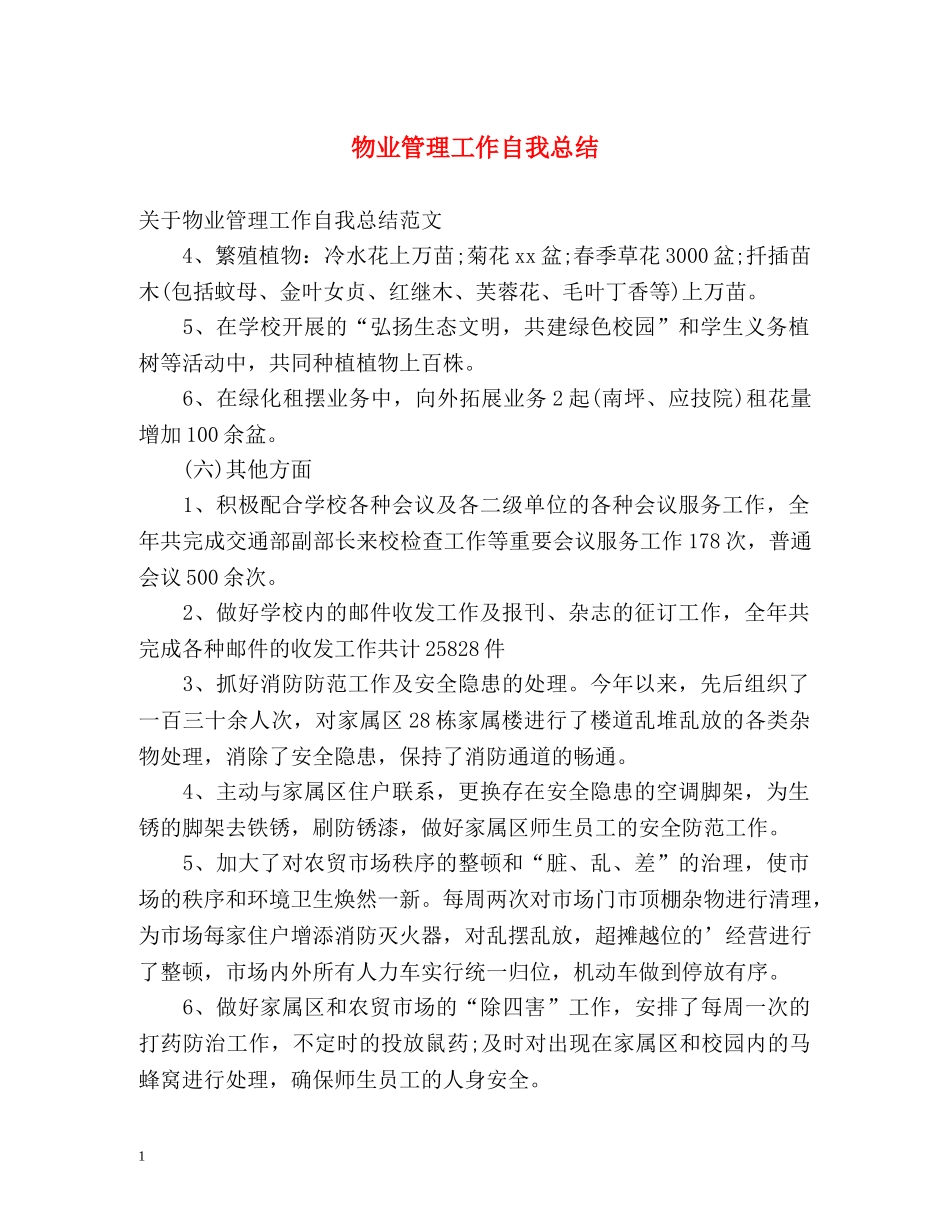 物业管理工作自我总结 _第1页