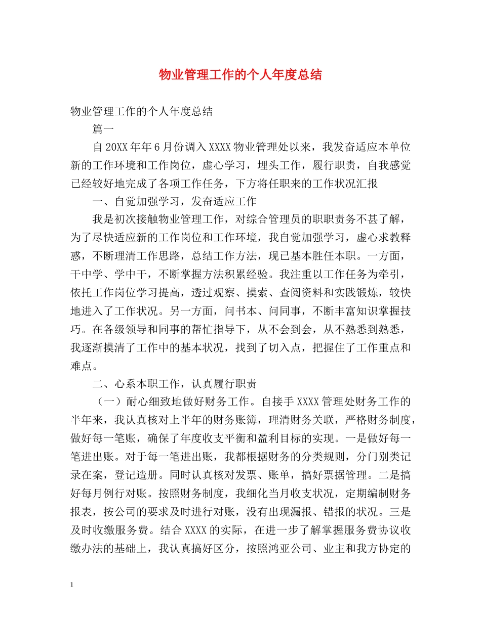物业管理工作的个人年度总结 _第1页