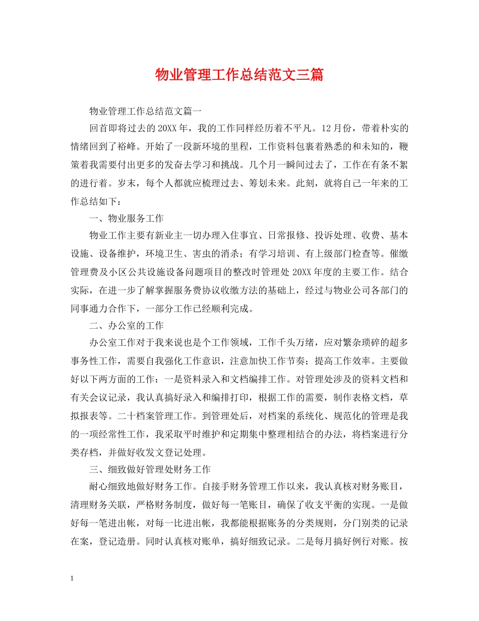 物业管理工作总结范文三篇 _第1页