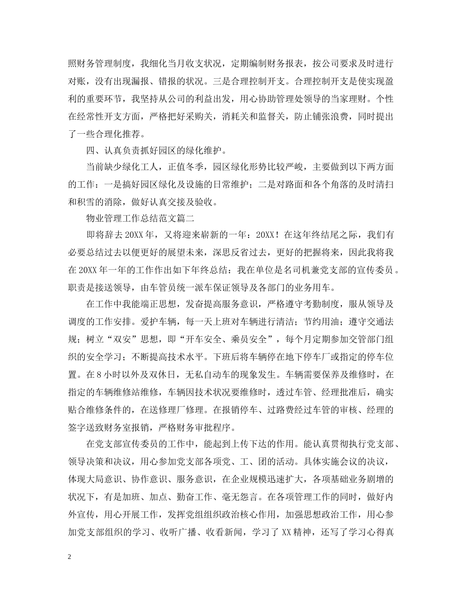 物业管理工作总结范文三篇 _第2页