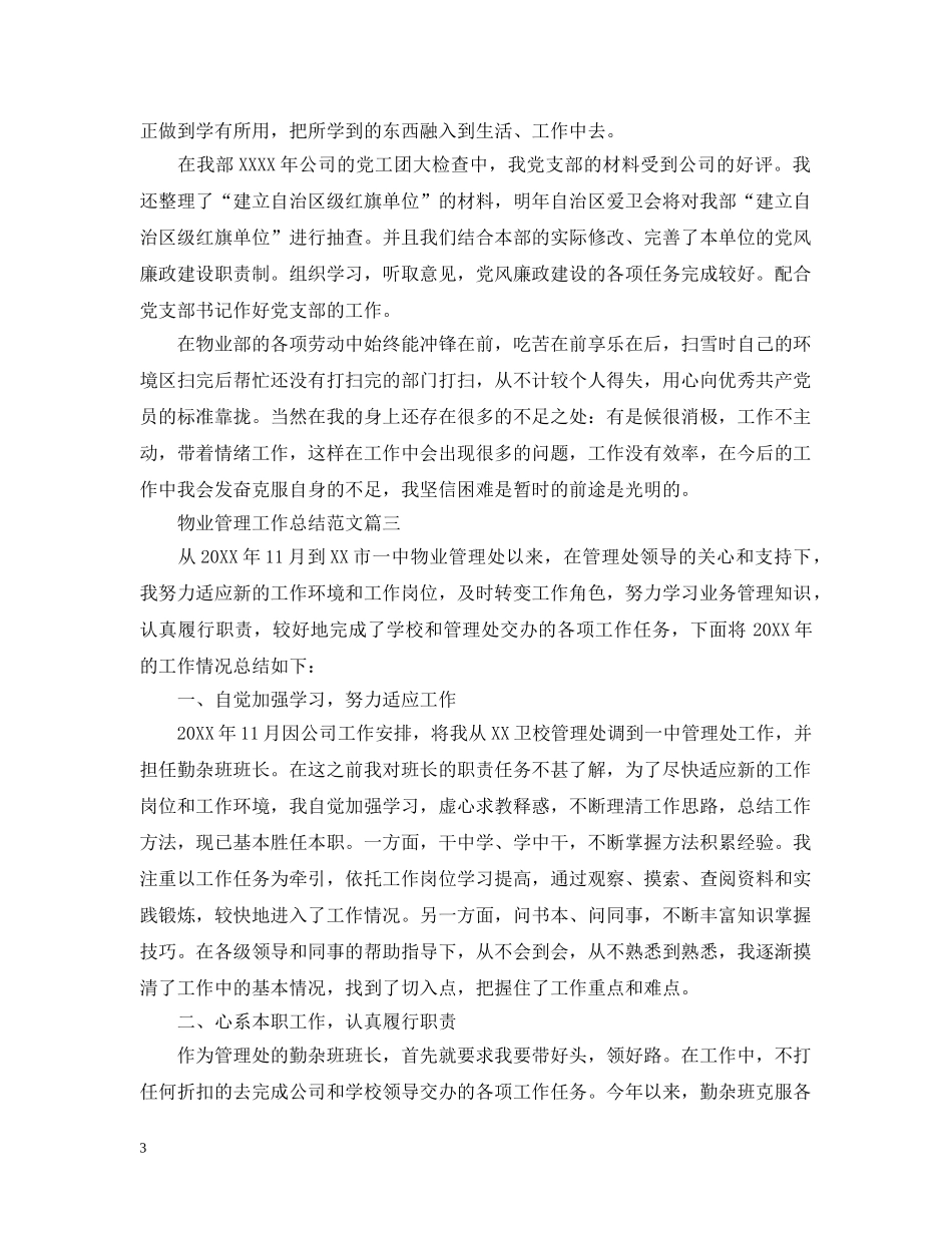 物业管理工作总结范文三篇 _第3页
