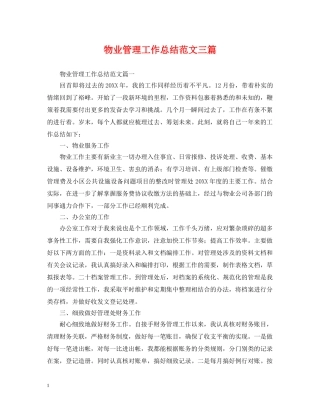 物业管理工作总结范文三篇 