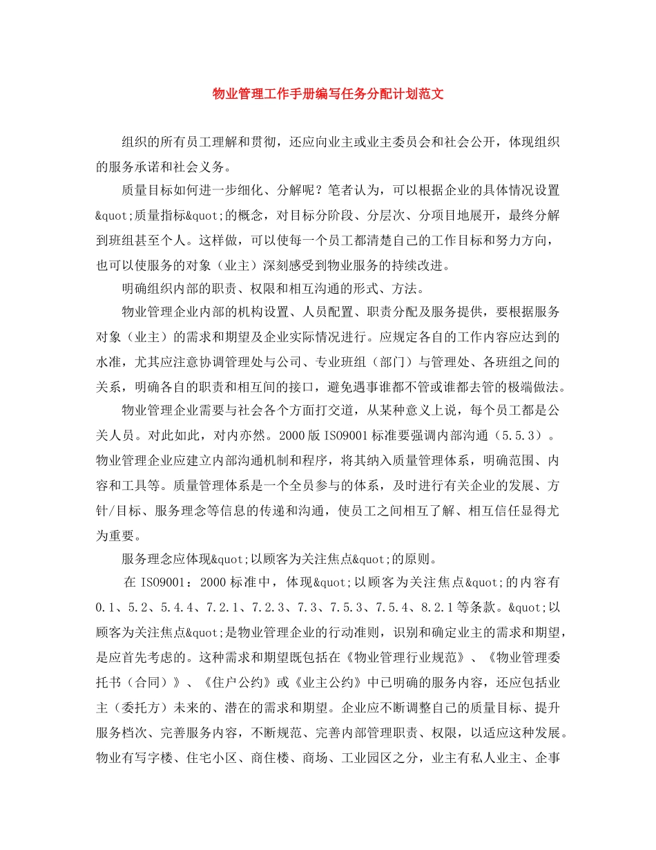 物业管理工作手册编写任务分配计划范文 _第1页