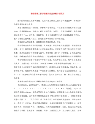 物业管理工作手册编写任务分配计划范文 