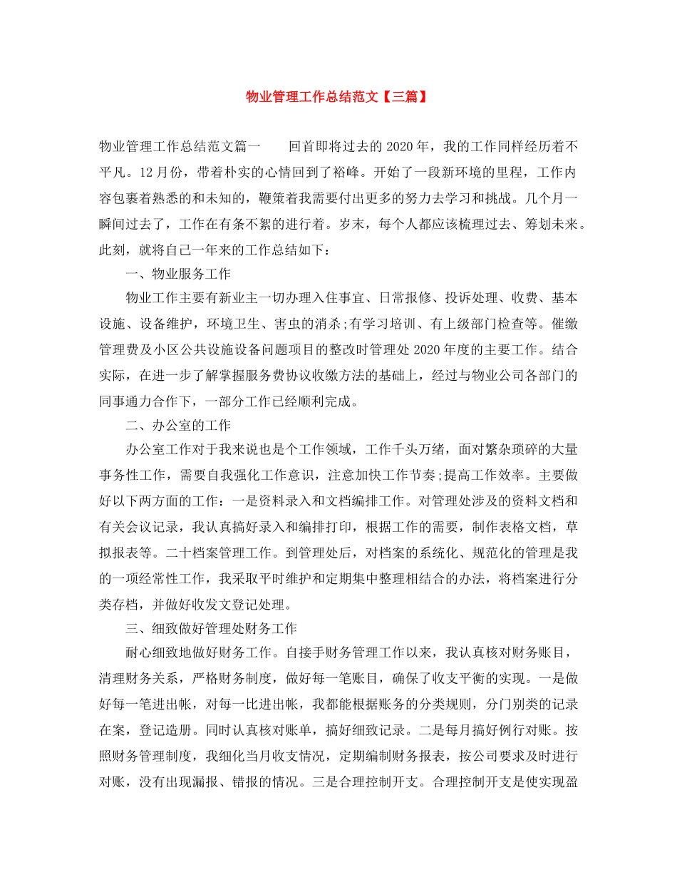 物业管理工作总结范文【三篇】 _第1页
