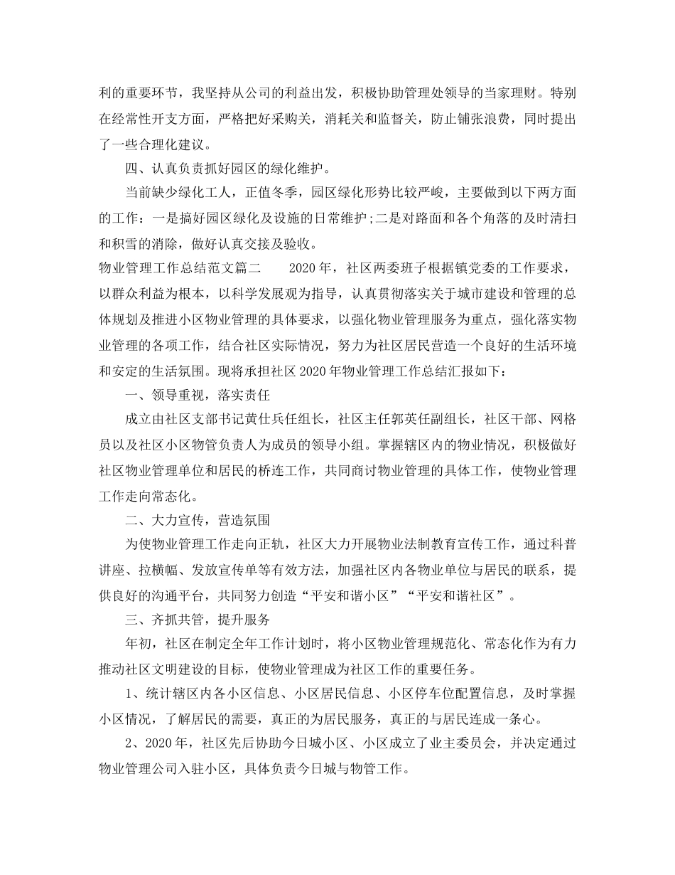 物业管理工作总结范文【三篇】 _第2页