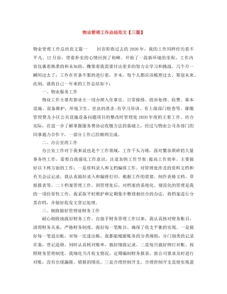 物业管理工作总结范文【三篇】 