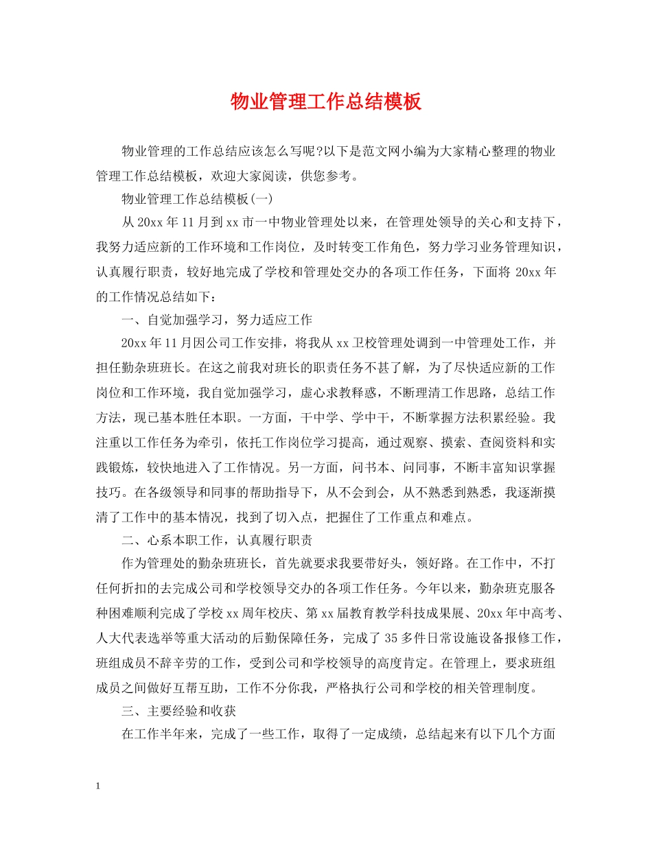 物业管理工作总结模板 _第1页