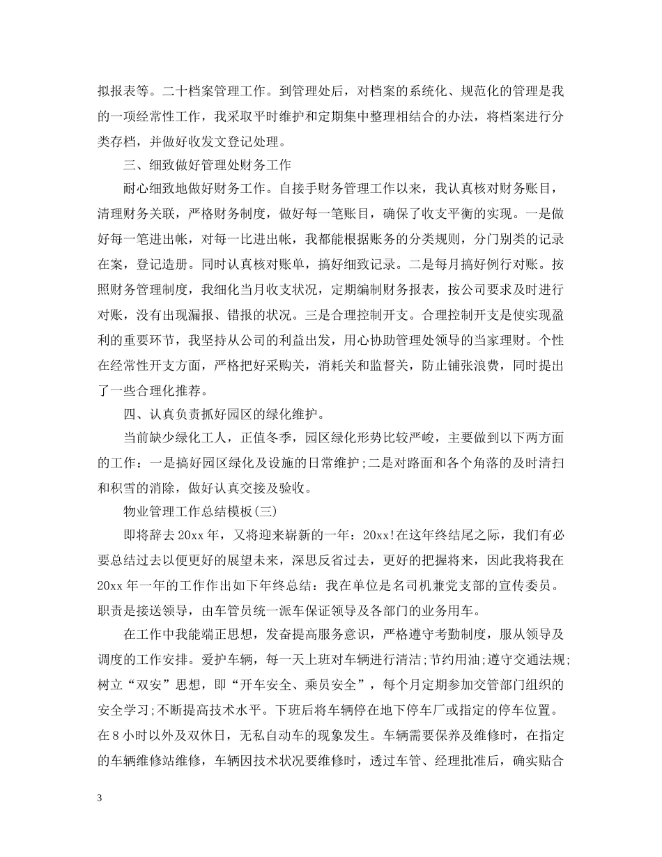 物业管理工作总结模板 _第3页