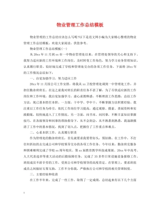 物业管理工作总结模板 