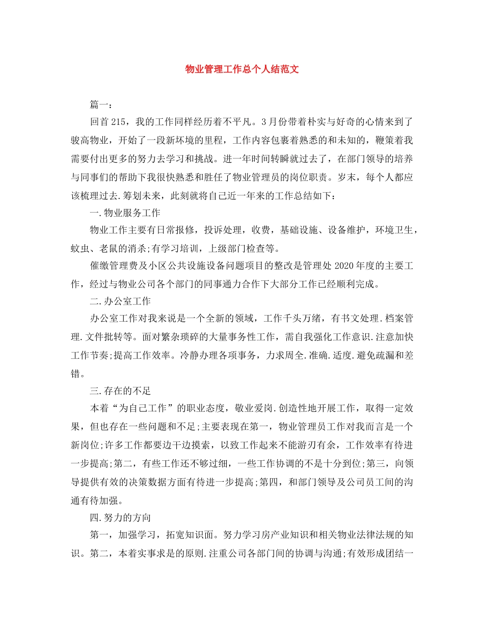 物业管理工作总个人结范文 _第1页