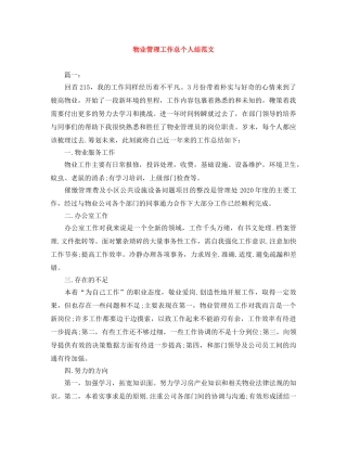 物业管理工作总个人结范文 