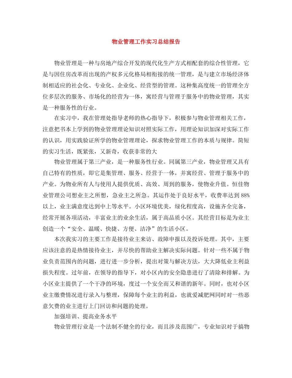 物业管理工作实习总结报告 _第1页