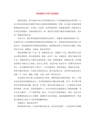 物业管理工作实习总结报告 