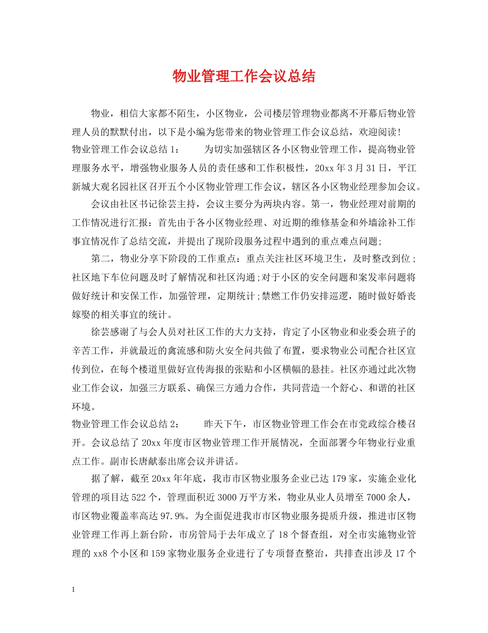 物业管理工作会议总结 _第1页