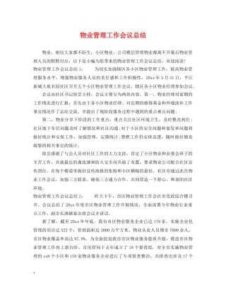 物业管理工作会议总结 