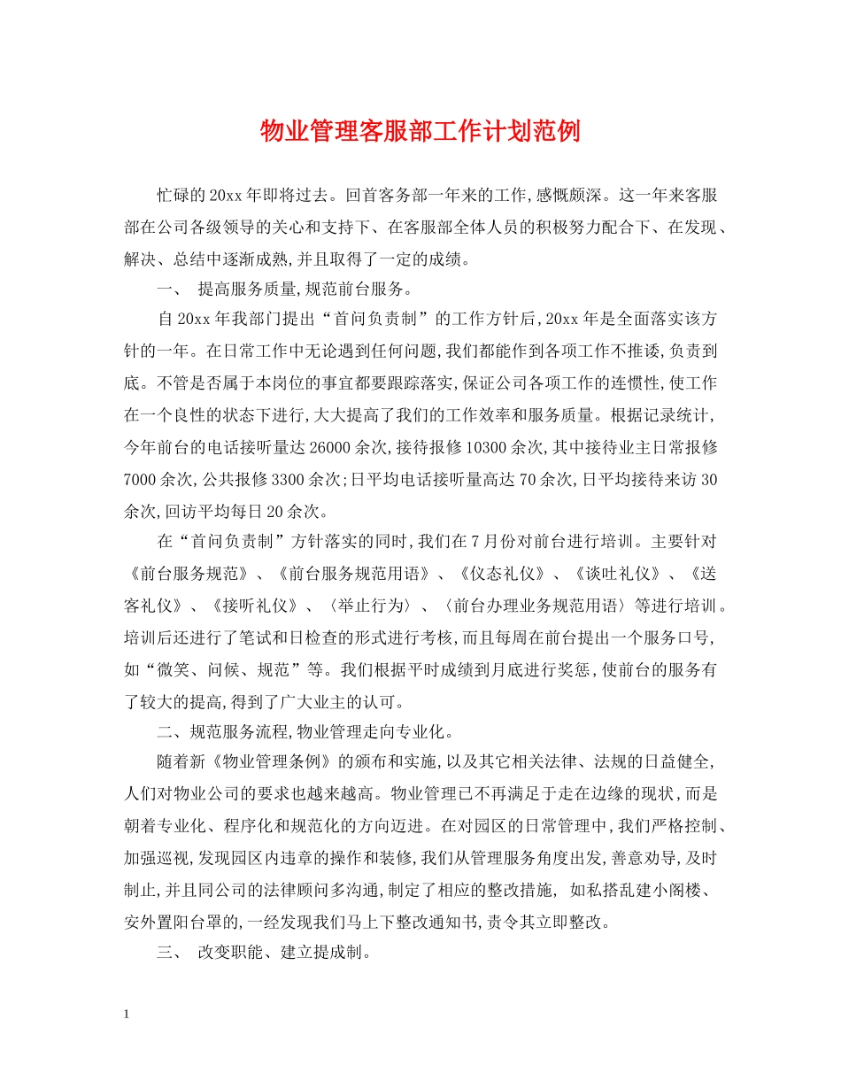 物业管理客服部工作计划范例 _第1页