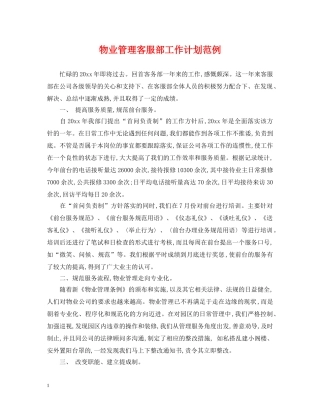 物业管理客服部工作计划范例 
