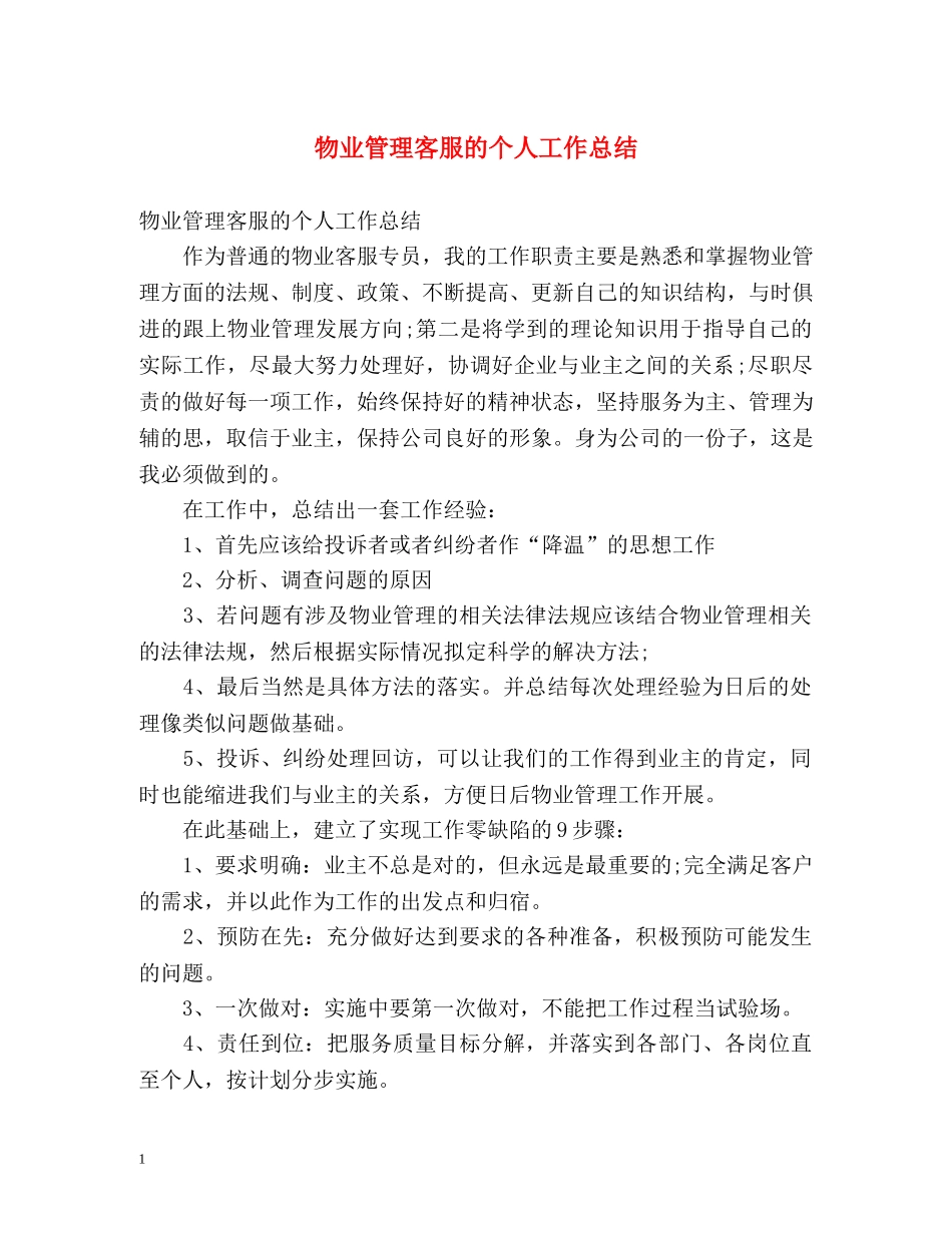 物业管理客服的个人工作总结 _第1页
