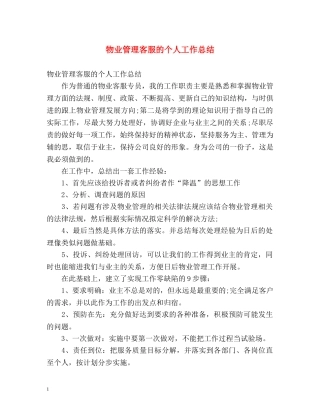 物业管理客服的个人工作总结 