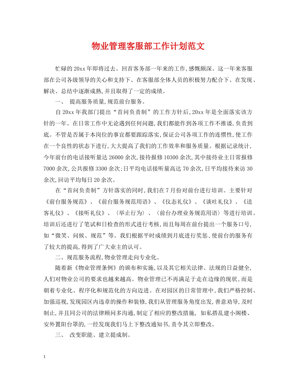 物业管理客服部工作计划范文 _第1页