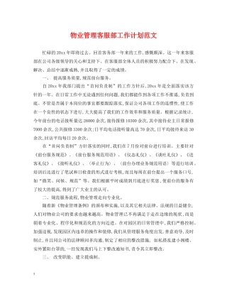 物业管理客服部工作计划范文 