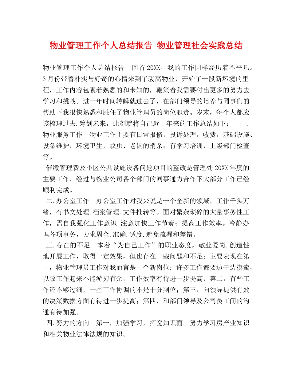 物业管理工作个人总结报告 物业管理社会实践总结 _第1页