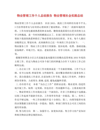 物业管理工作个人总结报告 物业管理社会实践总结 