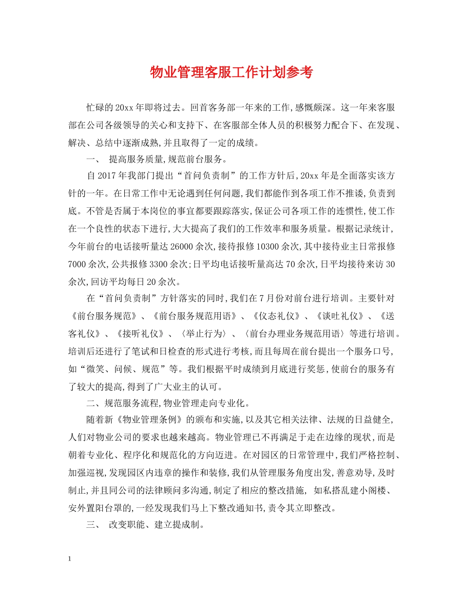 物业管理客服工作计划参考 _第1页