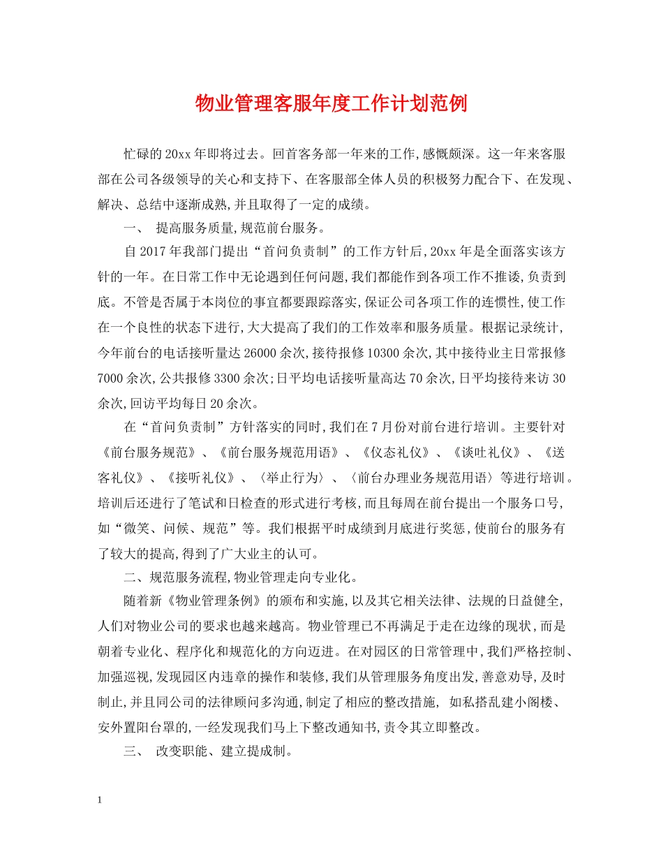 物业管理客服年度工作计划范例 _第1页