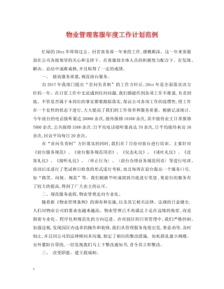 物业管理客服年度工作计划范例 