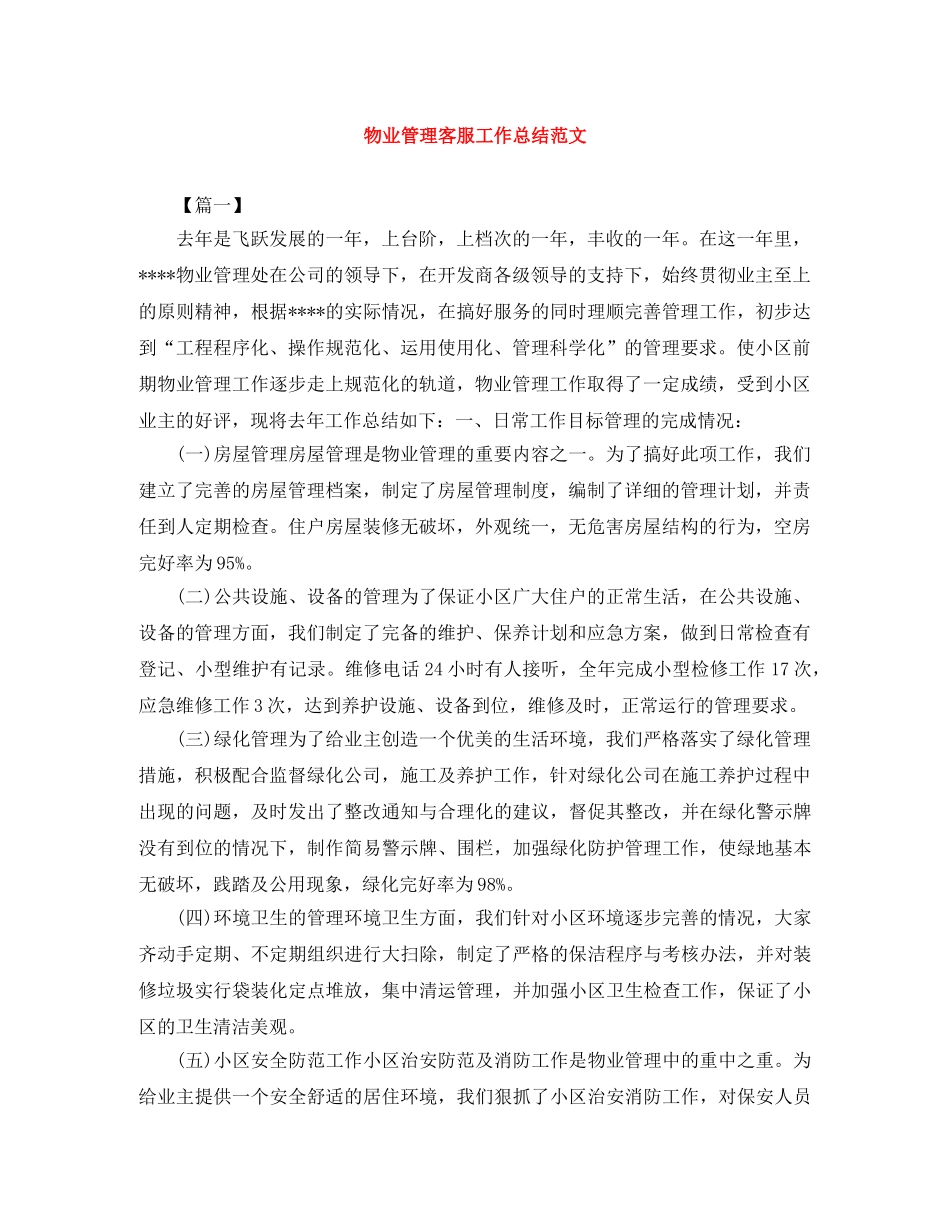 物业管理客服工作总结范文 _第1页