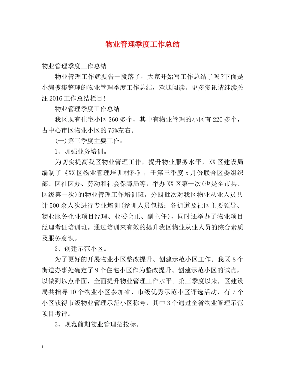 物业管理季度工作总结 _第1页