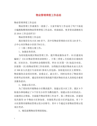 物业管理季度工作总结 