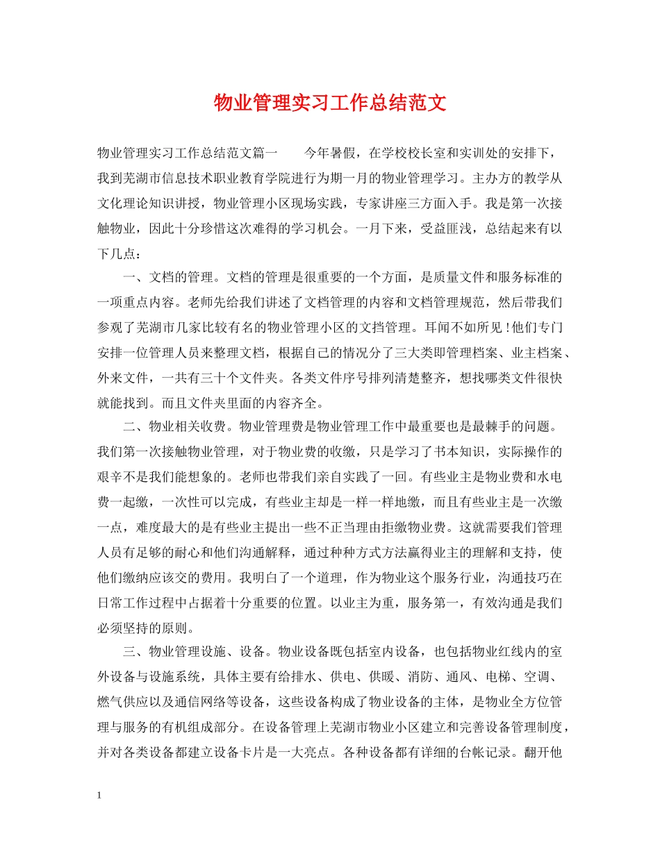 物业管理实习工作总结范文 _第1页