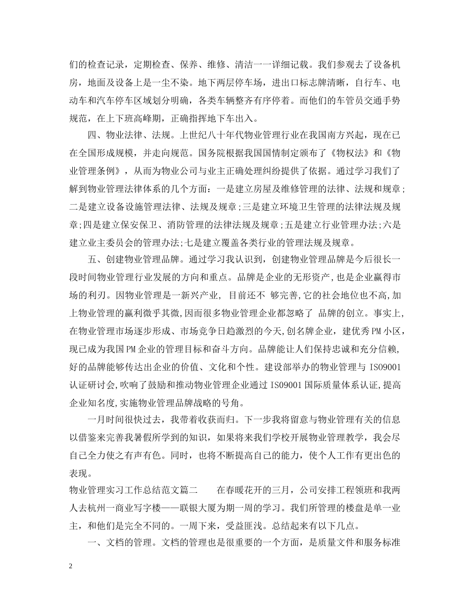 物业管理实习工作总结范文 _第2页