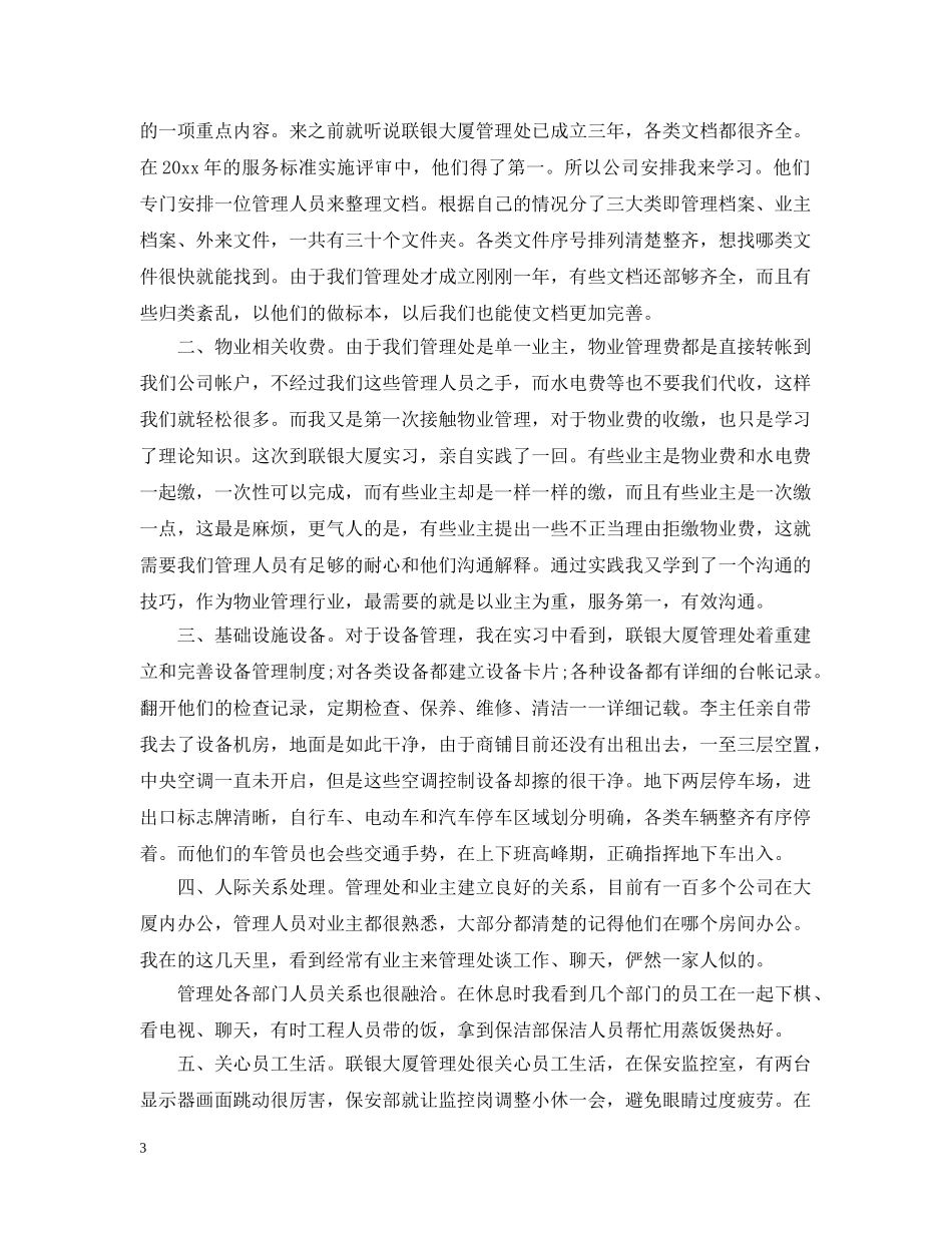 物业管理实习工作总结范文 _第3页