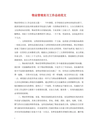 物业管理实习工作总结范文 