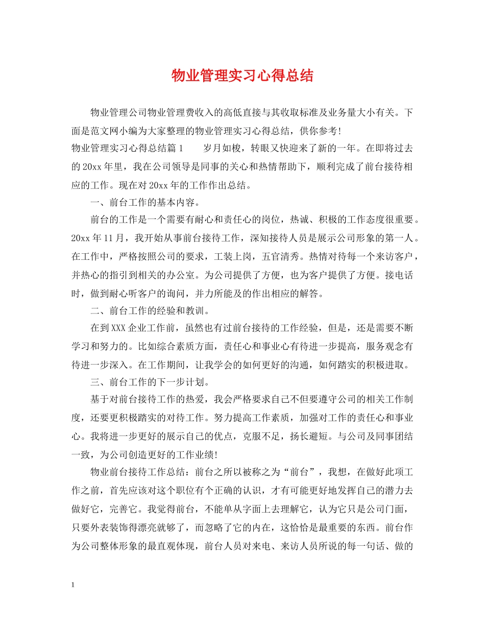 物业管理实习心得总结 _第1页