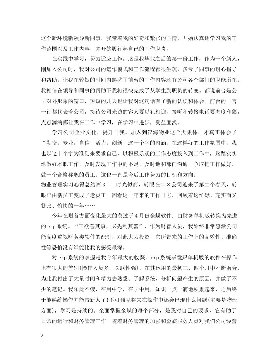 物业管理实习心得总结 _第3页
