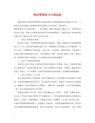 物业管理实习心得总结 
