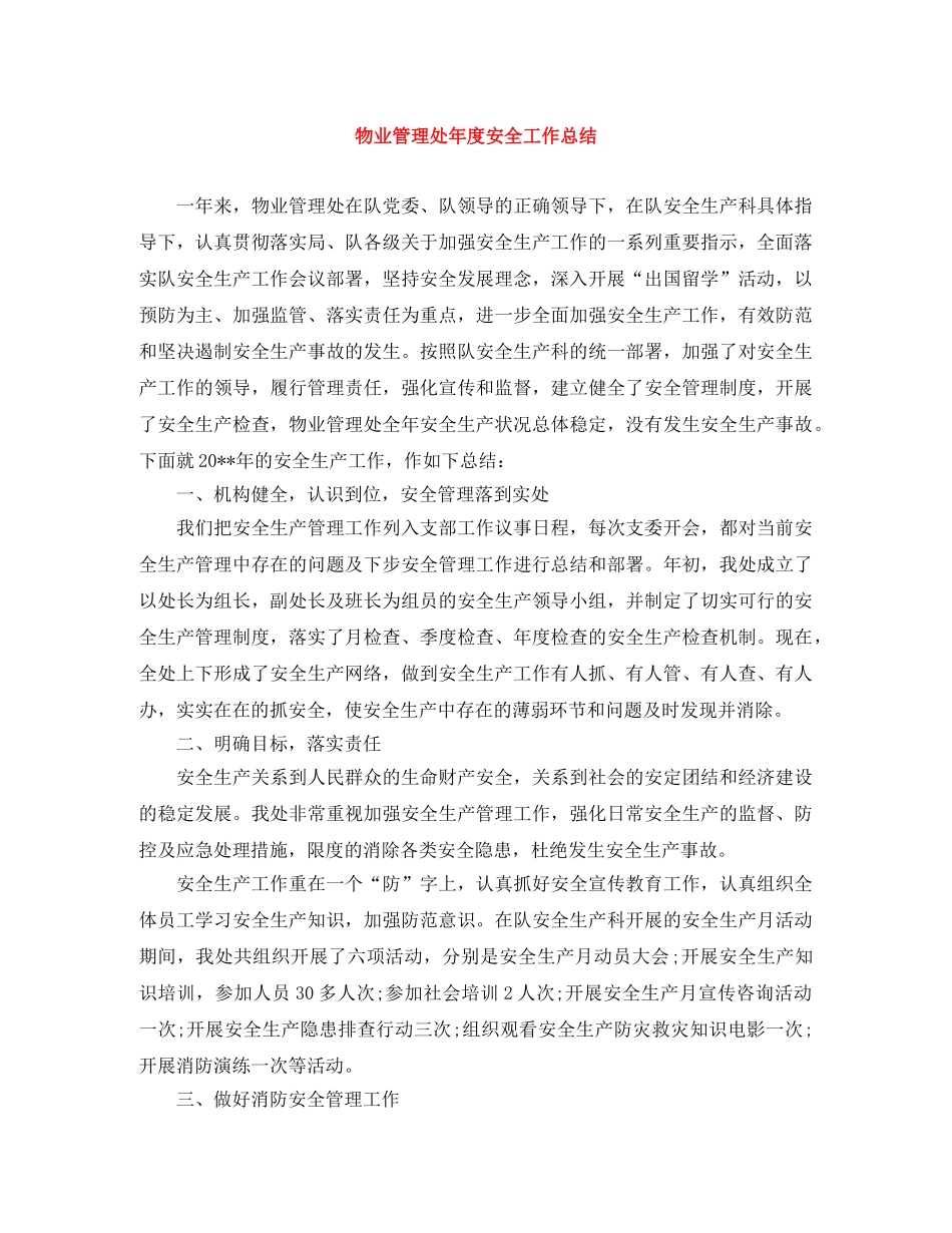 物业管理处年度安全工作总结 _第1页