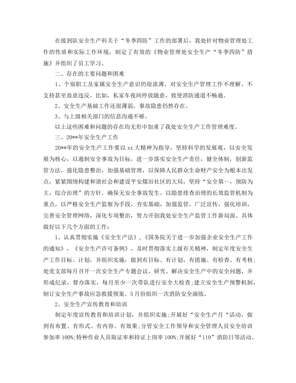 物业管理处年度安全工作总结 _第3页