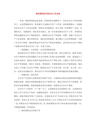 物业管理处年度安全工作总结 