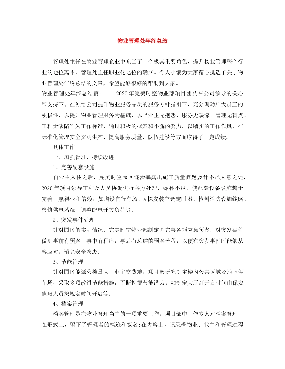 物业管理处年终总结 _第1页