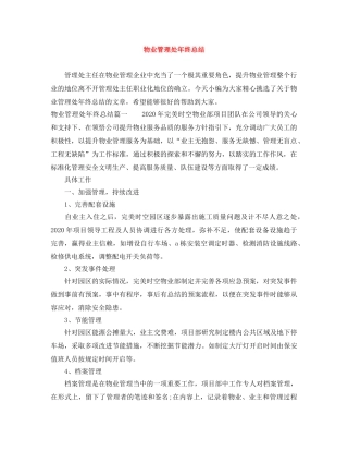 物业管理处年终总结 